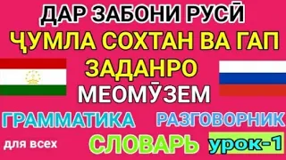 ДАР ЗАБОНИ РУСӢ ҶУМЛА СОХТАН ВА ГАП ЗАДАНРО МЕОМӮЗЕМ дарси 1|| УЧИМ ГОВОРИТЬ ПО-РУССКИЙ ГРАММАТИКА