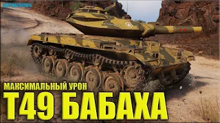 Фугасы в РОВНЫХ руках на Т49 ✅ World of Tanks T49 лучший бой