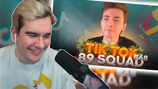 БРАТИШКИН СМОТРИТ: ПОДБОРКА МЕМОВ ИЗ ТИКТОКА С 89-ЫМ СКВАДОМ | TIKTOK MEMES 89 SQUAD #68