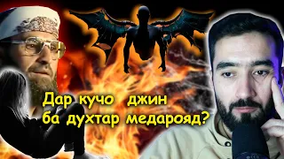 Ба духтар чхел шайтон медарояд?.Шайтон Зери никоби Мулло.(3)