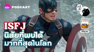 ISFJ นิสัยที่พบได้มากที่สุดในโลก | The Most Common Personality Type | คำนี้ดี EP.728