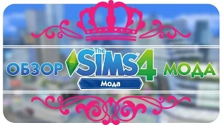 Модный мод для The Sims 4 : Новая Карьера! Скачать бесплатно!