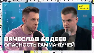 Излучение и тайны прошлого | Вячеслав Авдеев Лекция 2024 | Мослекторий