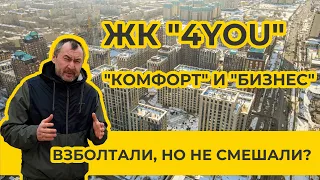 ЖК "4YOU" - бизнесовый комфорт для Алматы?