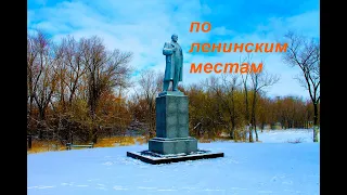 По ленинским местам  - (г.Темиртау)