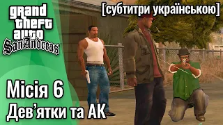 GTA San Andreas [ українські субтитри ] - Місія #6 - Дев'ятки та АК