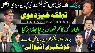 Big Offer To Imran Khan In Attock Jail|Anwar Ul Haq|Nawaz Sharif|Raja Riaz|Anchor Imran Riaz|Shahab