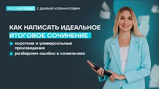 Как написать идеальное итоговое сочинение