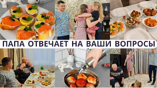 СЕМЕЙНОЕ ЗАСТОЛЬЕ ❤️ Как папе живётся ОДНОМУ?!? Танцы всей СЕМЬЁЙ 😍 Готовлю вкусняшки 😋 Подарки 🎁