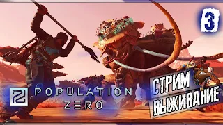 POPULATION ZERO 2020 СТРИМ ➤ВЫЖИВАНИЕ И ПРОХОЖДЕНИЕ ИГРЫ ПОПУЛЕЙШЕН ЗЕРО #3