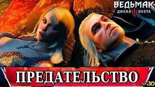 ⌘ Ведьмак 3 Дикая Охота 🏰 Прохождение № 30 🏰 - ПРЕДАТЕЛЬСТВО ⌘