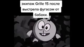 Мем. Фугас. Бабаха. Grille 15. Завтра может быть стрим)