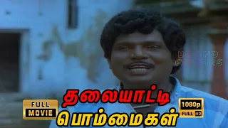 Thalaiyatti Bommaigal Full Movie |  தலையாட்டி  பொம்மைகள் | Gowdamani | Tamil comedy Movie