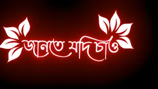 🥀Jante Jodi Chao Kotota Tomai❤||Lofi||New Bengali Black Screen Whatsapp Status Video||#lyrics#status