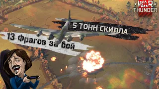 5 ТОНН СКИЛЛА в War Thunder | 13 Фрагов за бой на ПЕ-8