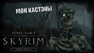 The Elder Scrolls V: Skyrim [VR] #3 *ОПГ "КОСТИ"* (Стрим от 20.04.2023)