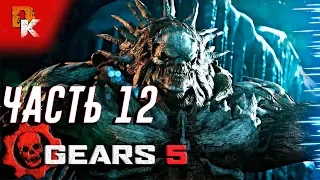 GEARS 5 прохождение на русском, как победить босса MATRIARCH ч.12