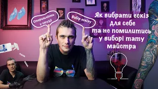 ЯК ВИБРАТИ ЕСКІЗ ДЛЯ СЕБЕ ТА НЕ ПОМИЛИТИСЬ У ВИБОРІ ТАТУ МАЙСТРА!