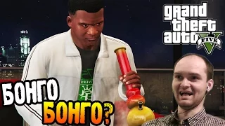 GTA 5 Прохождение ► БОНГО БОНГО? ◄ #23