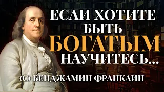 Цитаты Бенджамина Франклина: Гениальные и Мудрые Мысли о Деньгах и Свободе