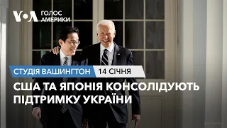 США та Японія консолідують підтримку України. Студія Вашингтон