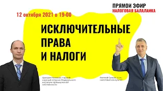 ПРЯМОЙ ЭФИР "НБ" в 19:00: "Исключительные права и налоги"