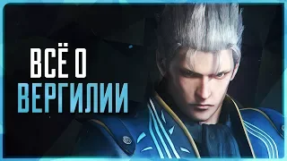 Всё о Вергилии | Devil May Cry