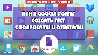 Как в Гугл Форме создать тест с вопросами и ответами