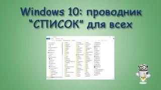 Проводник Windows 10: Одинаковый вид для всех папок (списком)