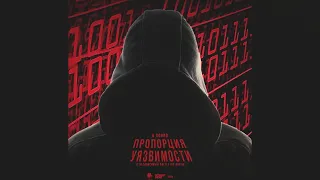 Мс с Марса - Пропорция уязвимости (Noize MC diss)