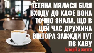 Тетяна мялася біля входу до кафе  Вона точно знала, що в цей час дружина Віктора завжди тут пє каву