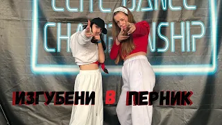 Изгубени танцьори в Перник на състезание | ELITE DANCE CHAMPIONSHIP | част 2✨