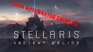 Доминация Кайзуиров! Stellaris 2.3 (Wolfe) Ancient Relics