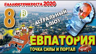 Аллюртрикреста2020. Евпатория. Астральный блюз