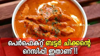 Best Ever Restaurant Style Butter Chicken | ബട്ടർ ചിക്കൻ | How to make Perfect Butter Chicken @Home