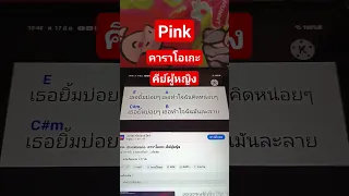 pink คาราโอเกะ คีย์ผู้หญิง