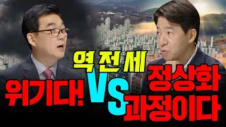 [100분토론] 역전세 위기다! vs 정상화 과정이다