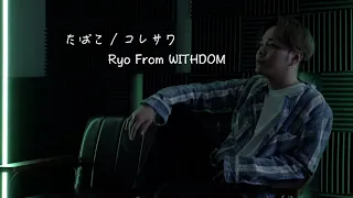 たばこ/ コレサワ  Covered by Ryo from WITHDOM