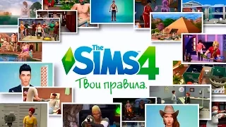 The Sims 4: Твои правила.