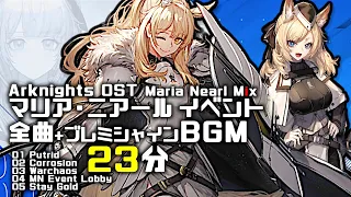 アークナイツ BGM - Maria Nearl Mix | Arknights/明日方舟 マリア・ニアール/ブレミシャイン OST