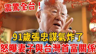 震驚全台！張忠謀突然宣佈重要決定，妻子當場傻眼：有必要這麼狠嗎？與台灣首富真實關係徹底瞞不住 #張忠謀 #張淑芳#茶娛飯後