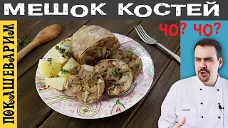 МЕШОК КОСТЕЙ (sac d'os recette). Рецепт от Покашеварим. Выпуск 248