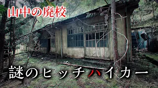 【廃墟】山中の廃校と謎のヒッチハイカーに遭遇する50代男性【和歌山】新宮市熊野川町