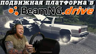 УНИЧТОЖАЕМ ПОДВИЖНУЮ ПЛАТФОРМУ 2DOF! BeamNG.drive