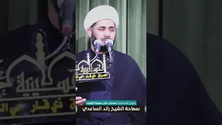 امير المؤمنين وفراق فاطمة #الشيخ_رائد_الساعدي