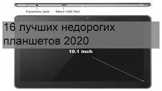 16 лучших недорогих планшетов 2020