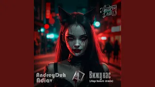 Вижу нас (Slap house remix by Adiav)