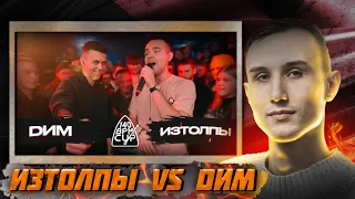 РЕАКЦИЯ + РАЗБОР |140 BPM CUP: DИМ X ИЗТОЛПЫ (Полуфинал)