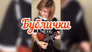 Бублички  ( Balalaika - mini cover,  Vorfolomeeva Elena )