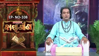Baya Gita - Pandit Jitu Dash | Full Ep 108 | 20th Jan 2019 | Odia Spiritual Show | Tarang TV